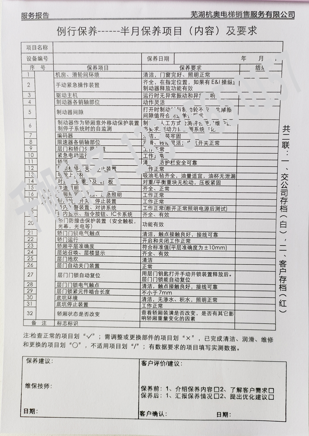 電梯維保單、保養(yǎng)記錄表、電梯服務(wù)報告單印刷制作