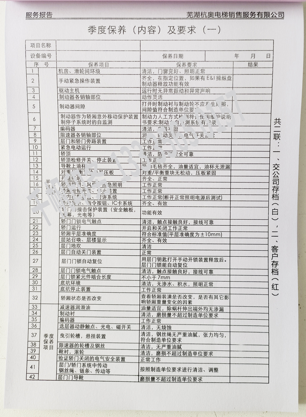 電梯維保單、保養(yǎng)記錄表、電梯服務(wù)報告單印刷制作