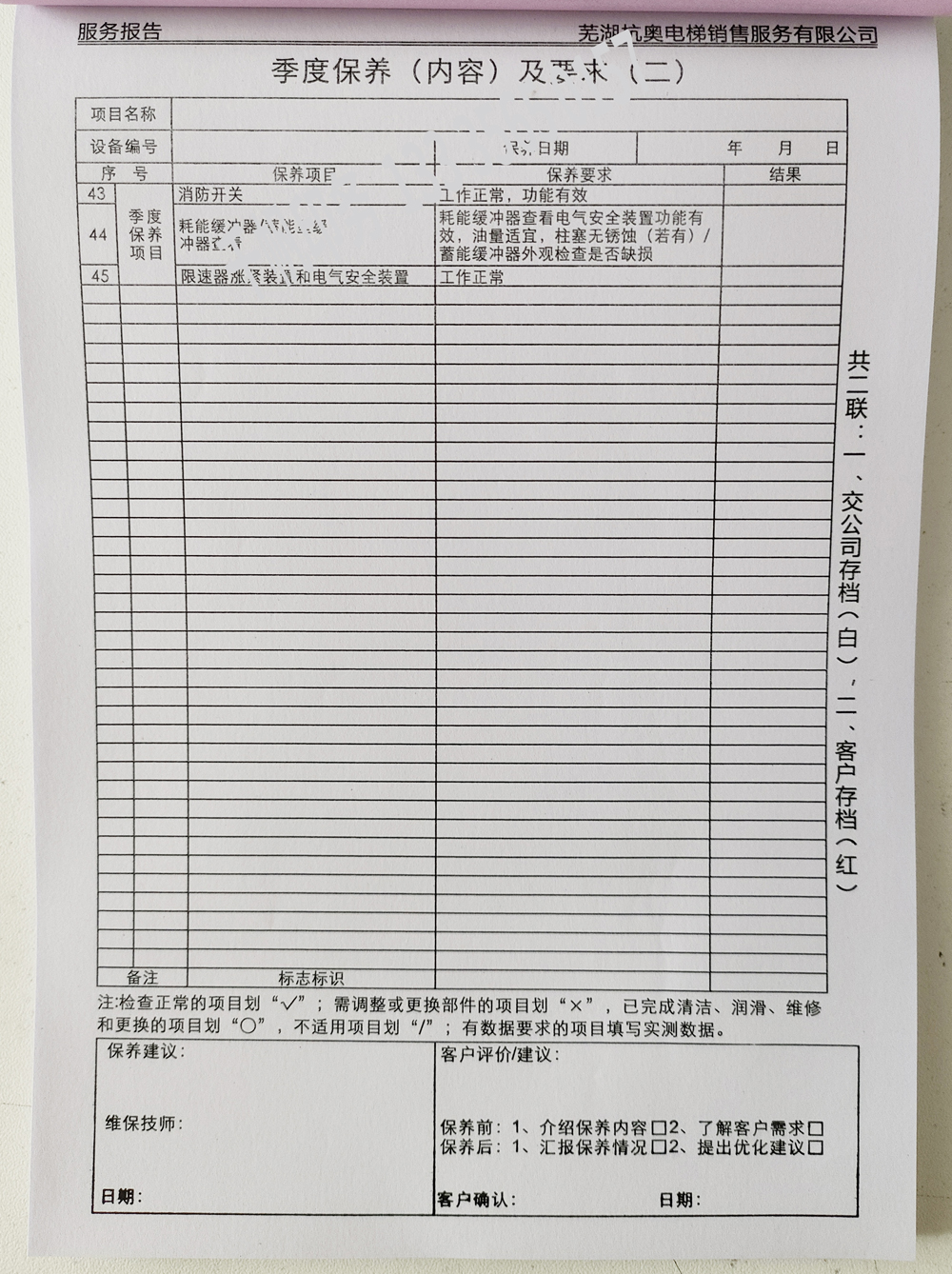 電梯維保單、保養(yǎng)記錄表、電梯服務(wù)報告單印刷制作